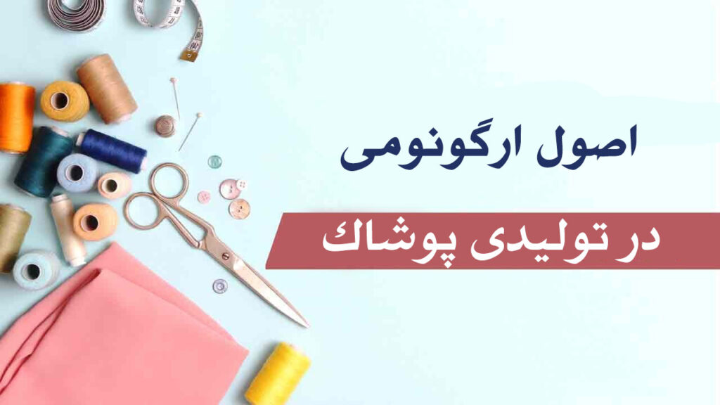 اصول ارگونومی در تولیدی پوشاک