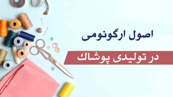اصول ارگونومی در تولیدی پوشاک