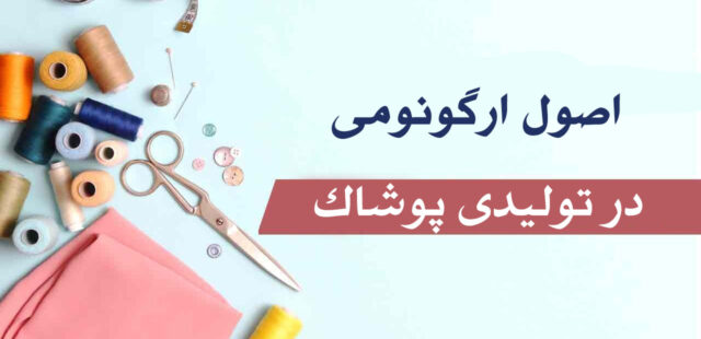 اصول ارگونومی در تولیدی پوشاک