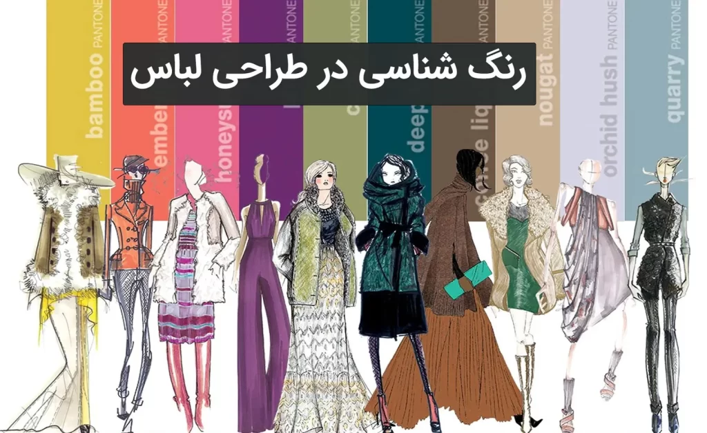 رنگ شناسی در طراحی پوشاک 